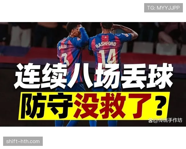 巴萨连胜背后，结构性隐患显现，对赛季走势形成制约