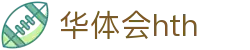 华体会体育 (HTH) 官网入口发布